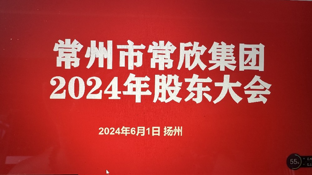 熱烈祝賀常州市常欣集團(tuán)股東大會(huì)在揚(yáng)州圓滿召開(kāi)！